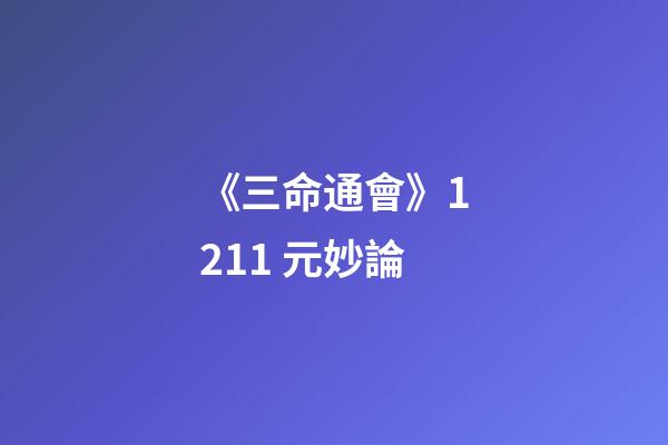 《三命通會》12.11 元妙論